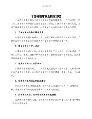 伞齿轮刨床安全操作规程