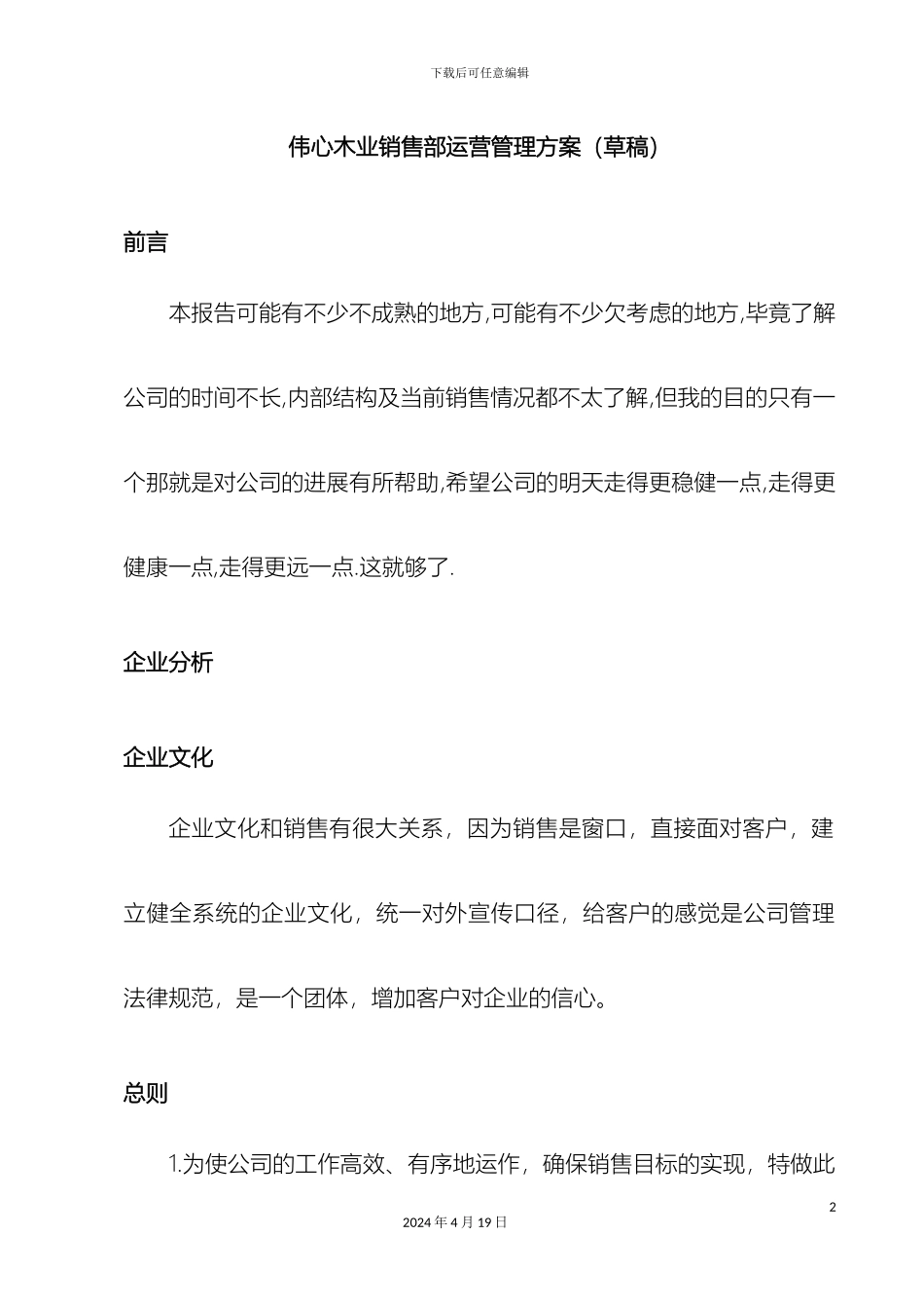 伟心木业销售部运营管理方案_第2页