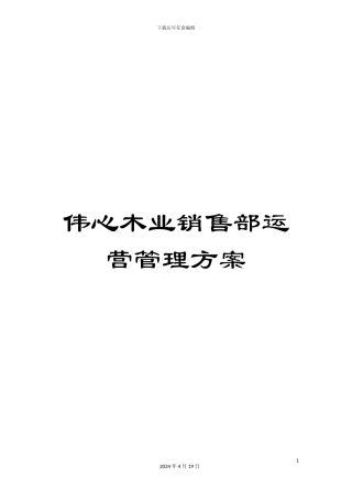 伟心木业销售部运营管理方案