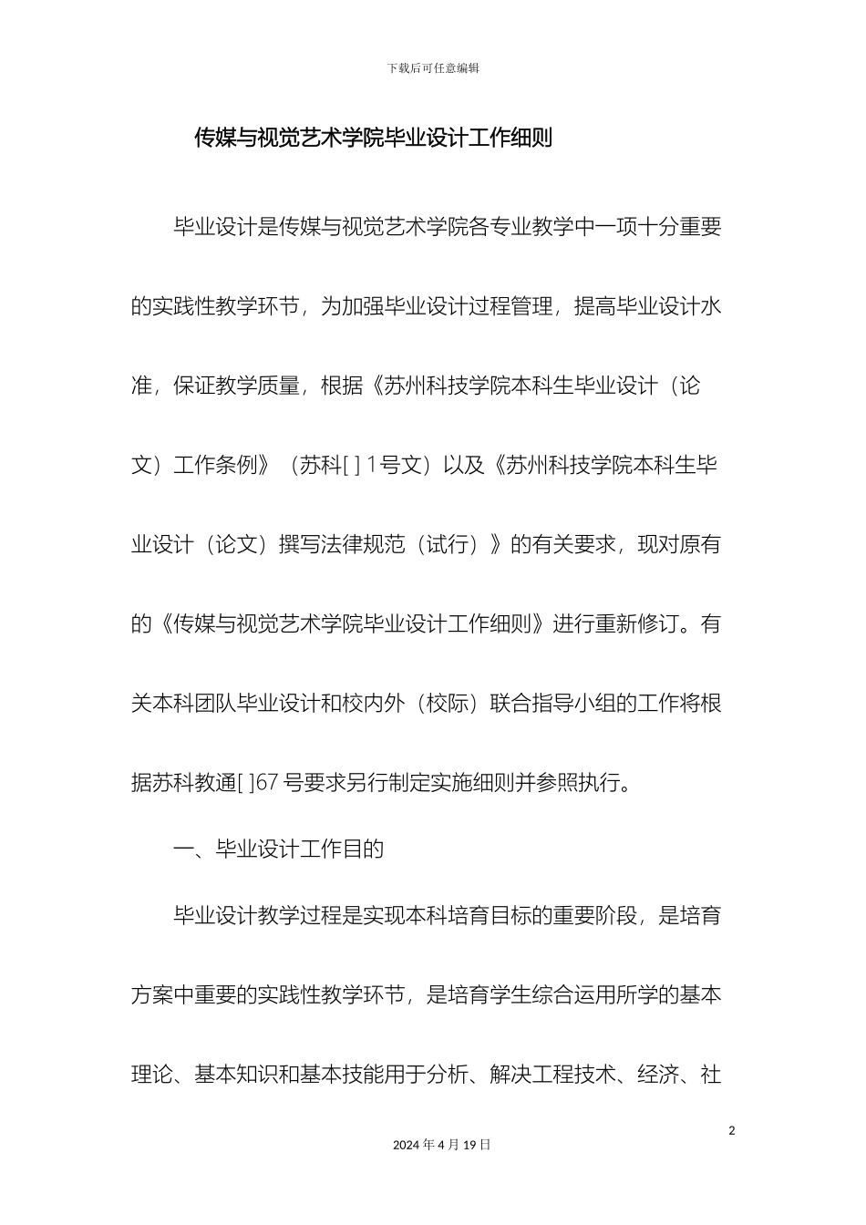 传媒与视觉艺术学院毕业设计工作细则_第2页