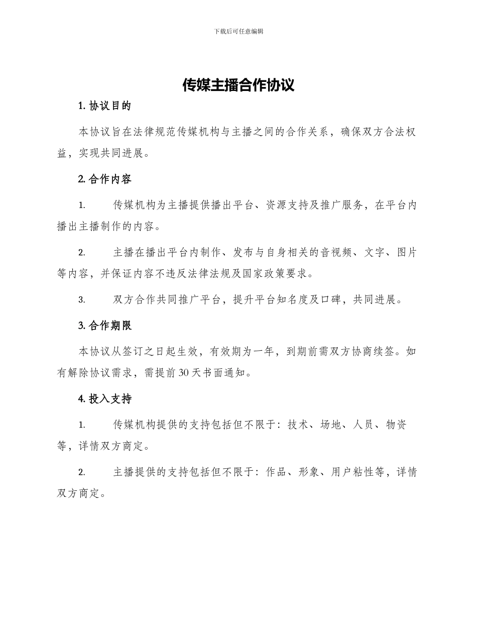 传媒主播合作协议_第1页