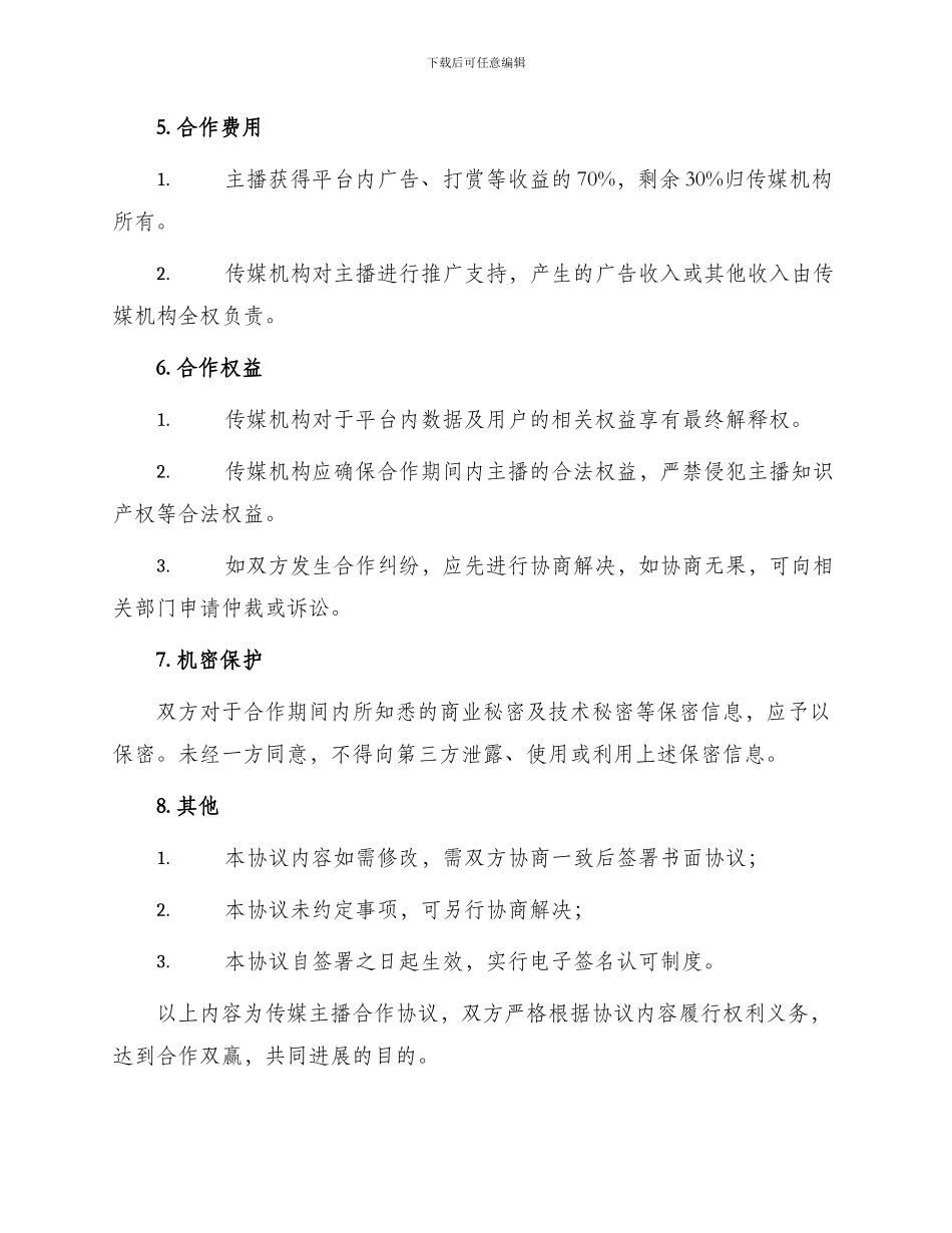 传媒主播合作协议_第2页