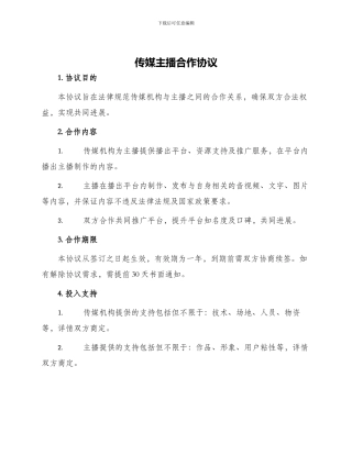 传媒主播合作协议