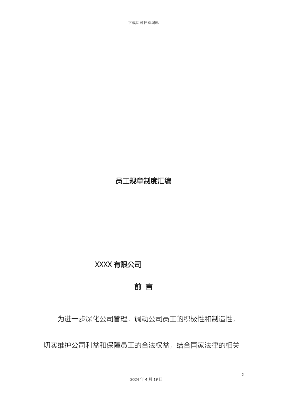 传媒公司员工规章制度汇编全_第2页