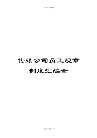 传媒公司员工规章制度汇编全
