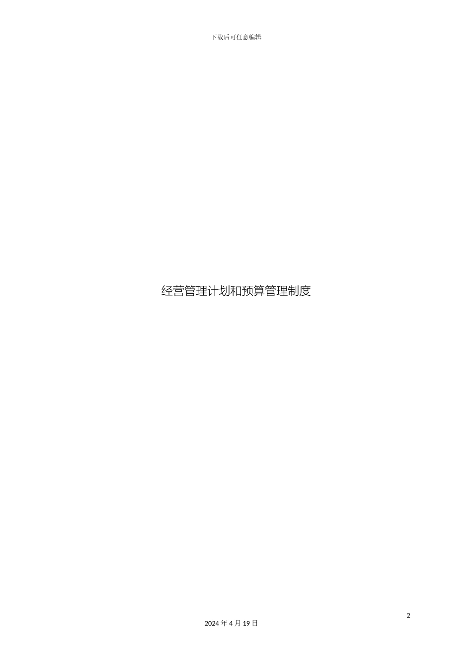 传媒公司经营计划和预算管理制度_第2页