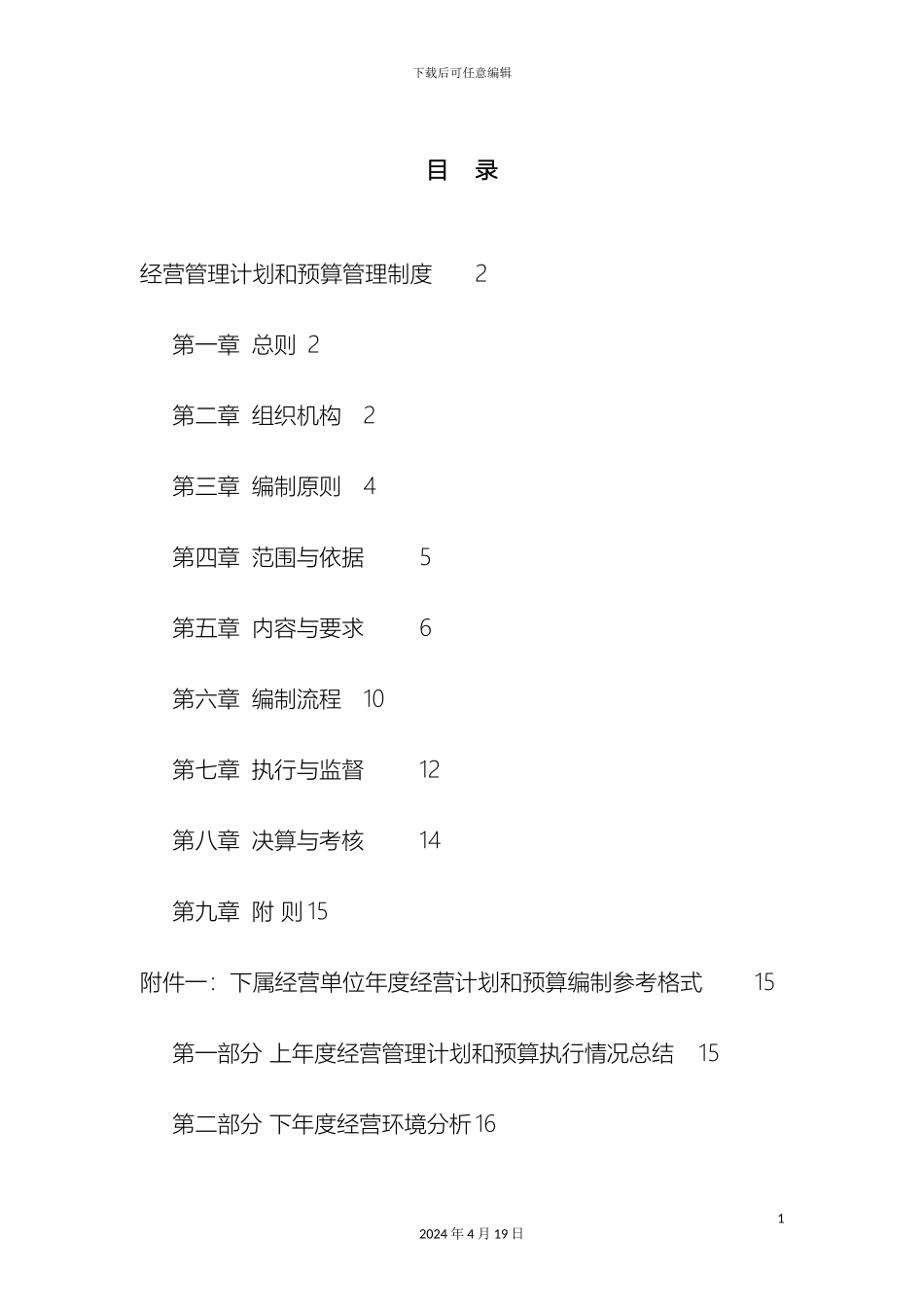 传媒公司经营计划和预算管理制度_第3页