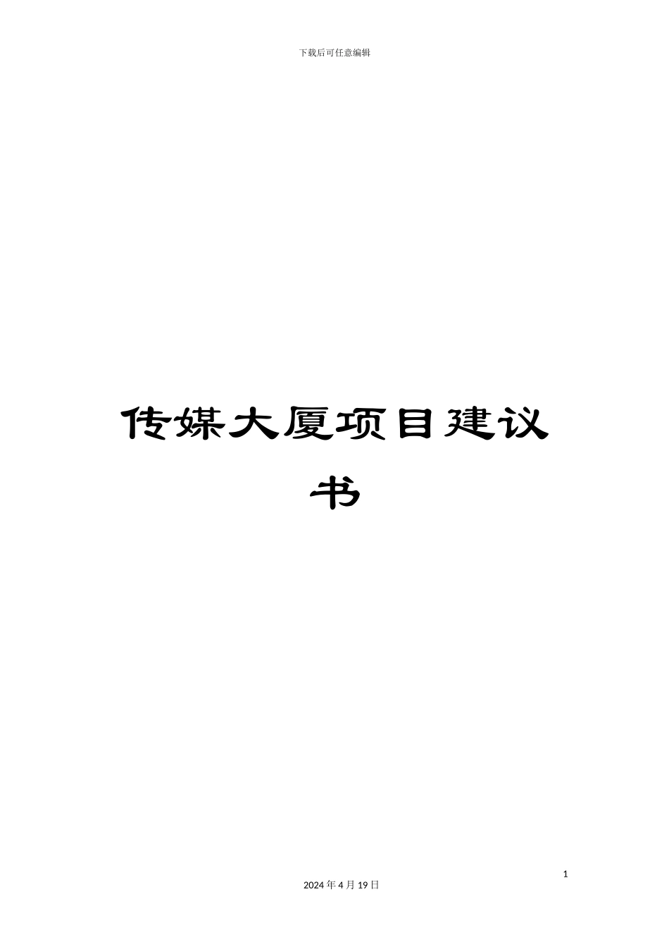 传媒大厦项目建议书_第1页