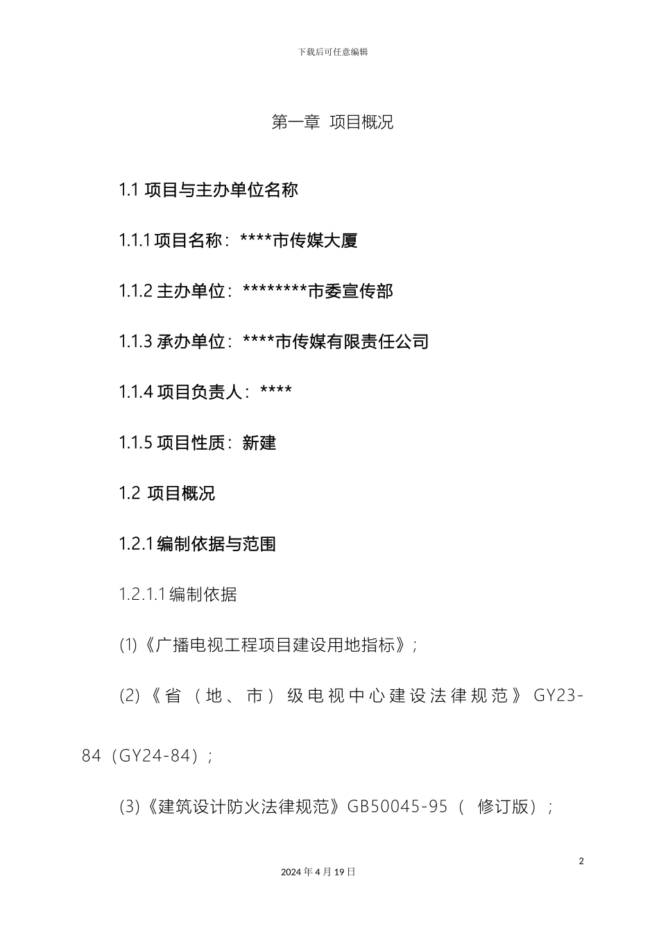 传媒大厦项目建议书_第2页