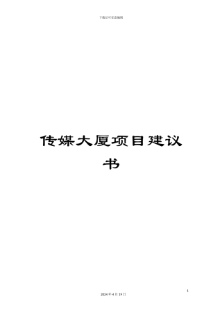 传媒大厦项目建议书