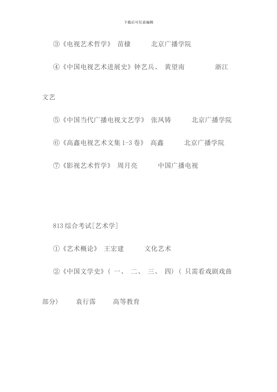 传媒大学广播电视艺术学考研经验分享转_第2页