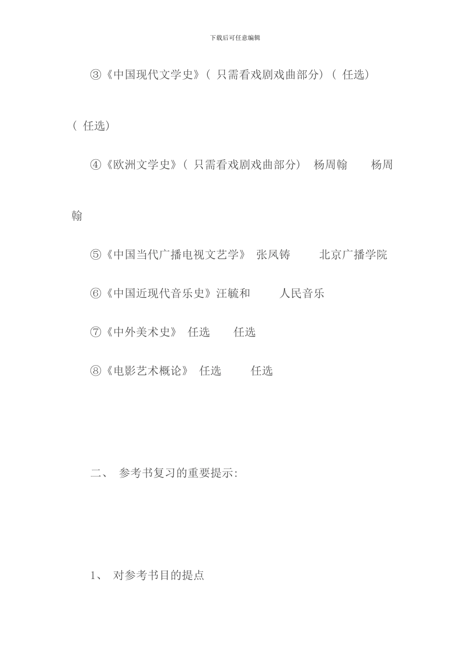 传媒大学广播电视艺术学考研经验分享转_第3页