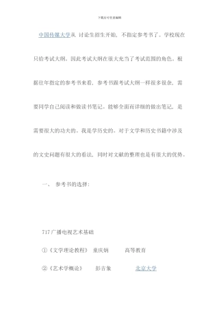 传媒大学广播电视艺术学考研经验分享转