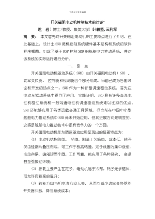传感与控制开关磁阻电动机控制技术的研究模板