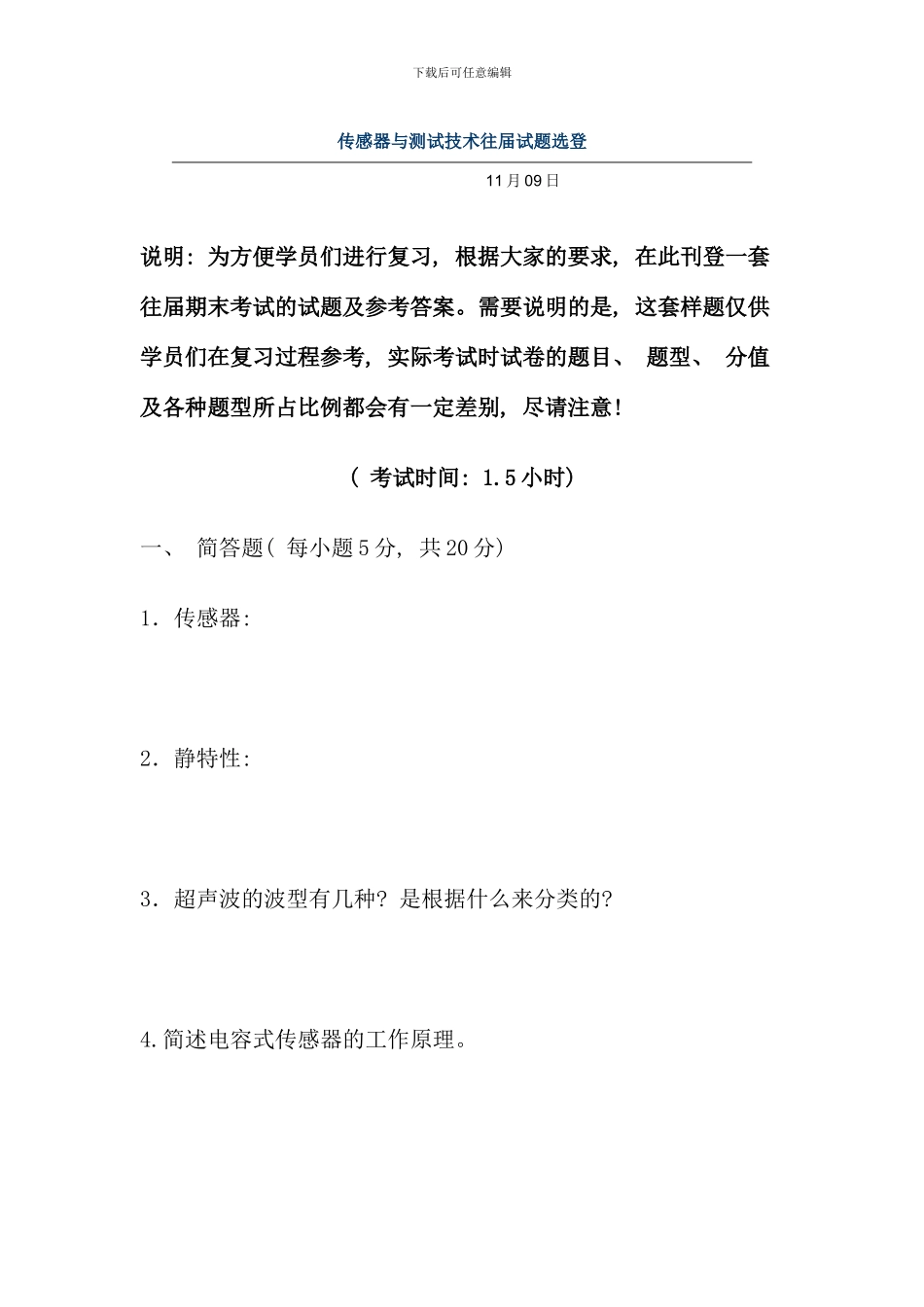 传感器与测试技术往届试题选登_第1页