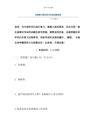 传感器与测试技术往届试题选登