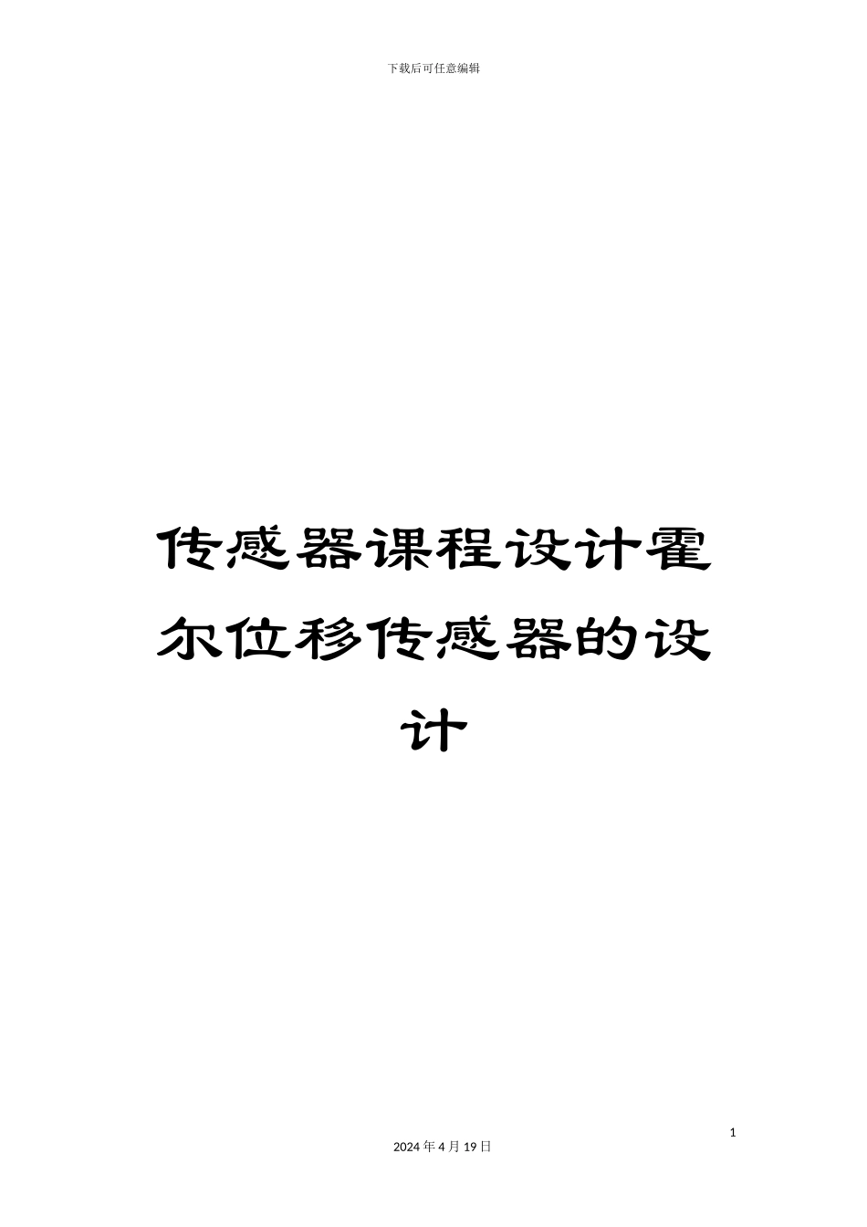 传感器课程设计霍尔位移传感器的设计_第1页