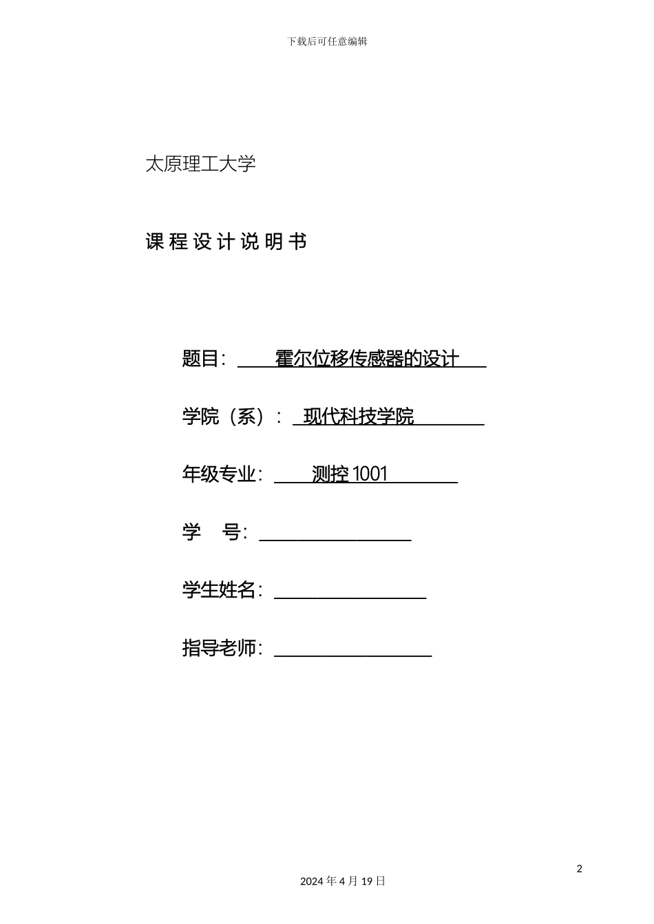 传感器课程设计霍尔位移传感器的设计_第2页