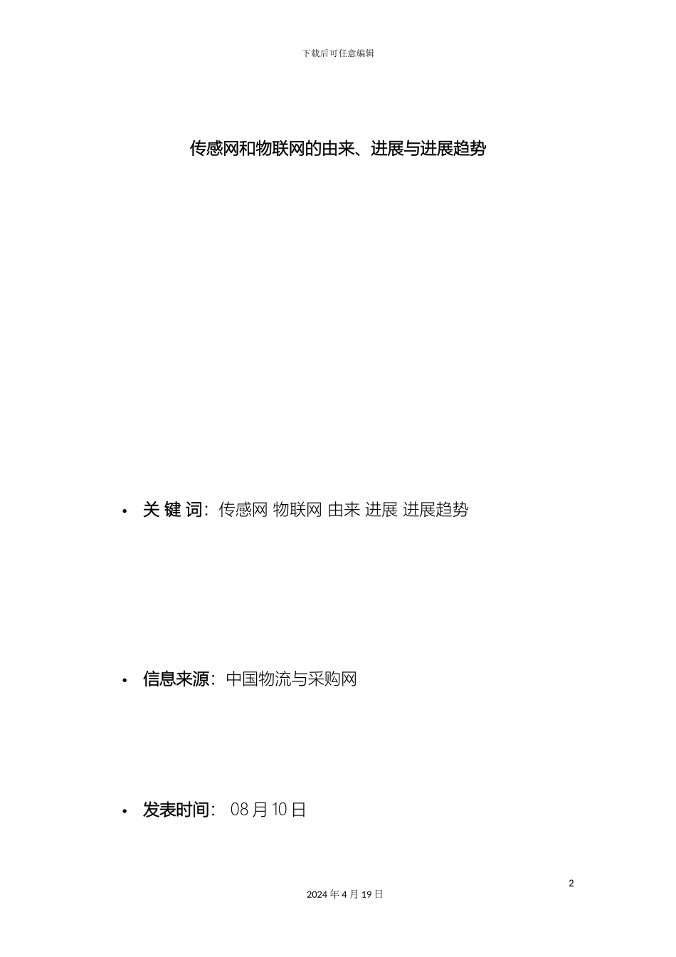 传感网和物联网的由来进展与发展趋势市场研究报告_第2页