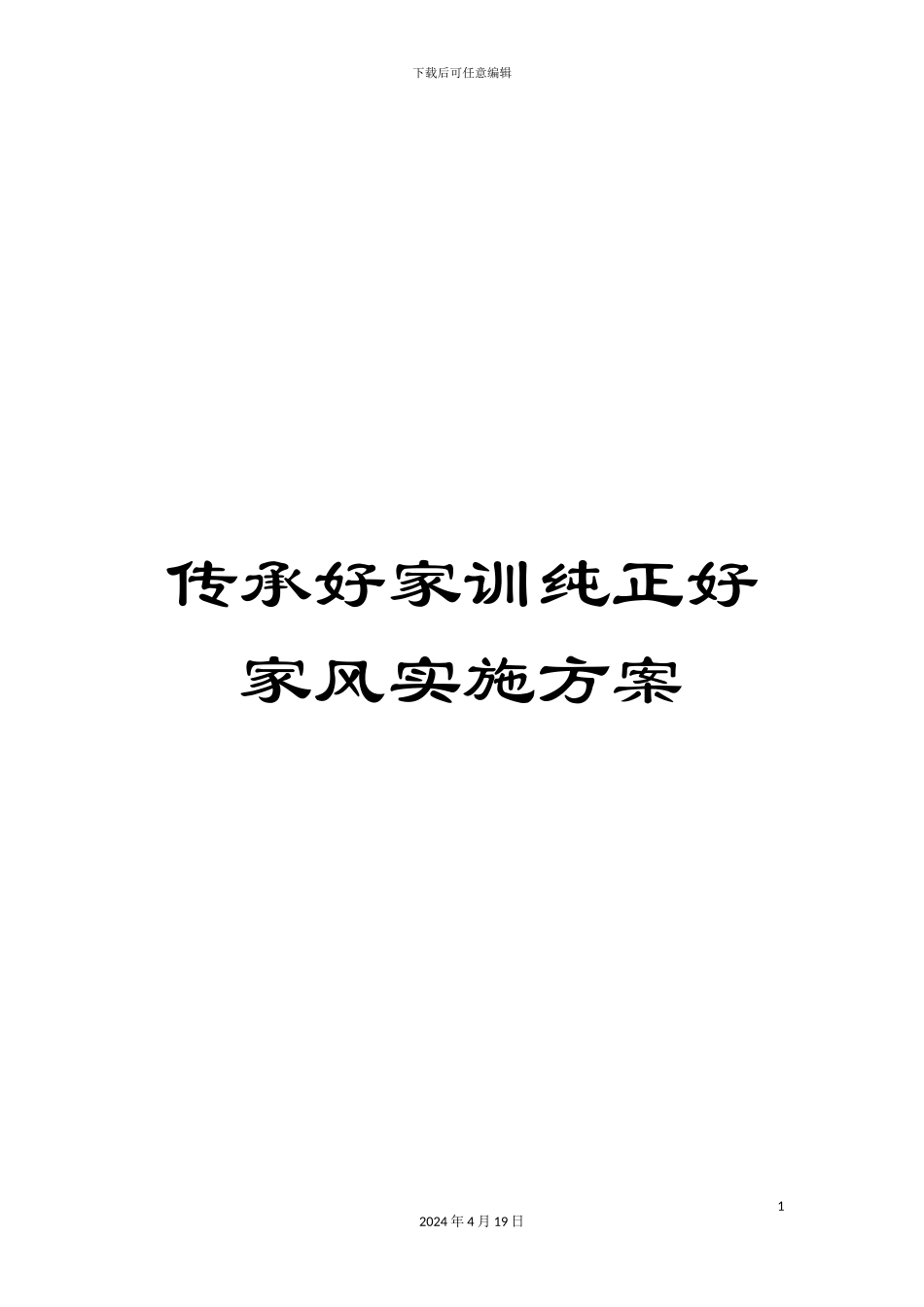 传承好家训纯正好家风实施方案_第1页