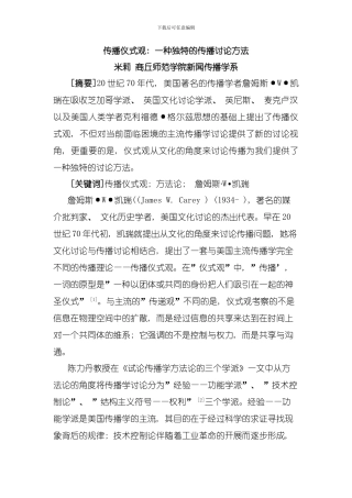 传播仪式观一种独特的研究方法模板