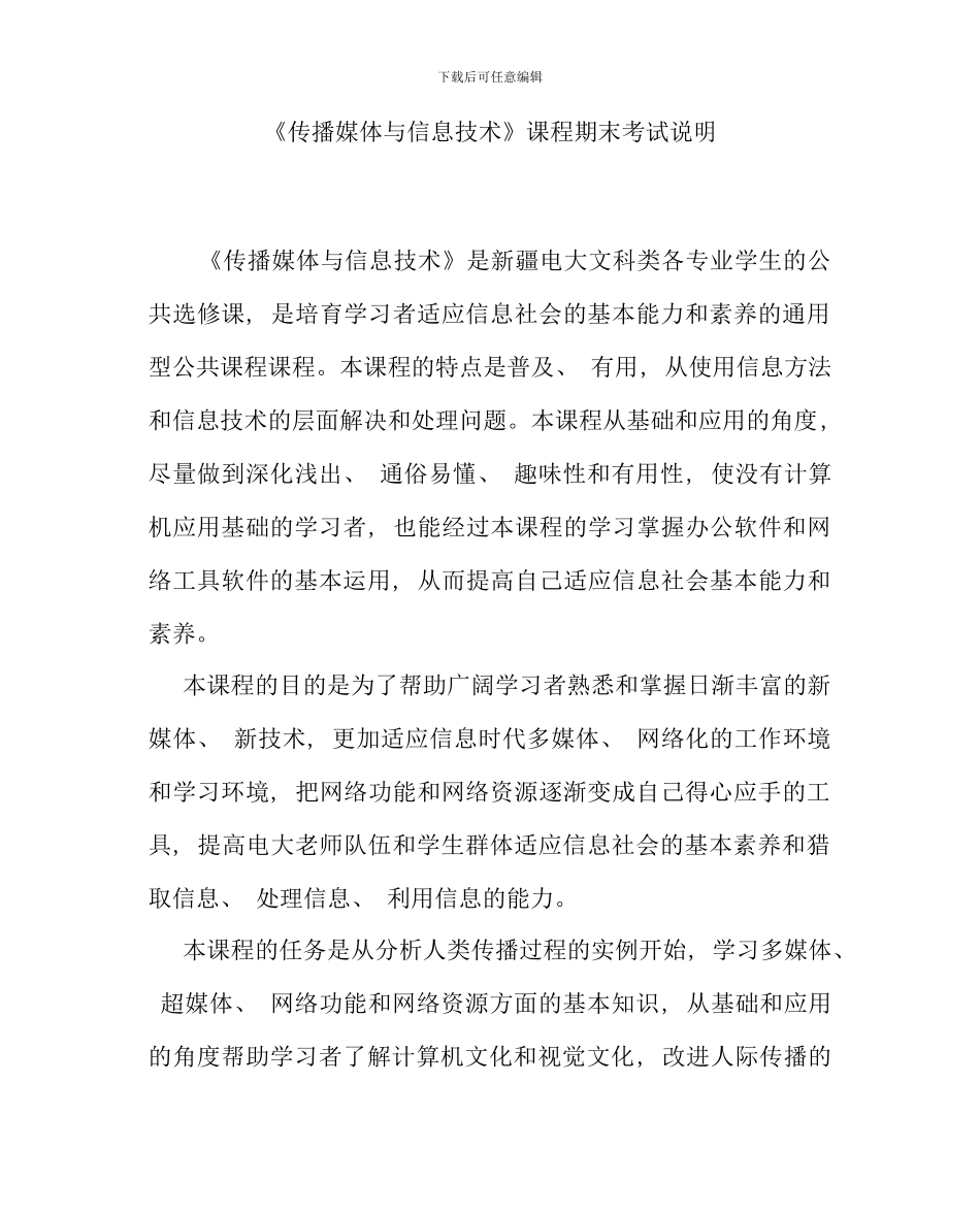 传播媒体与信息技术课程期末考试说明_第1页