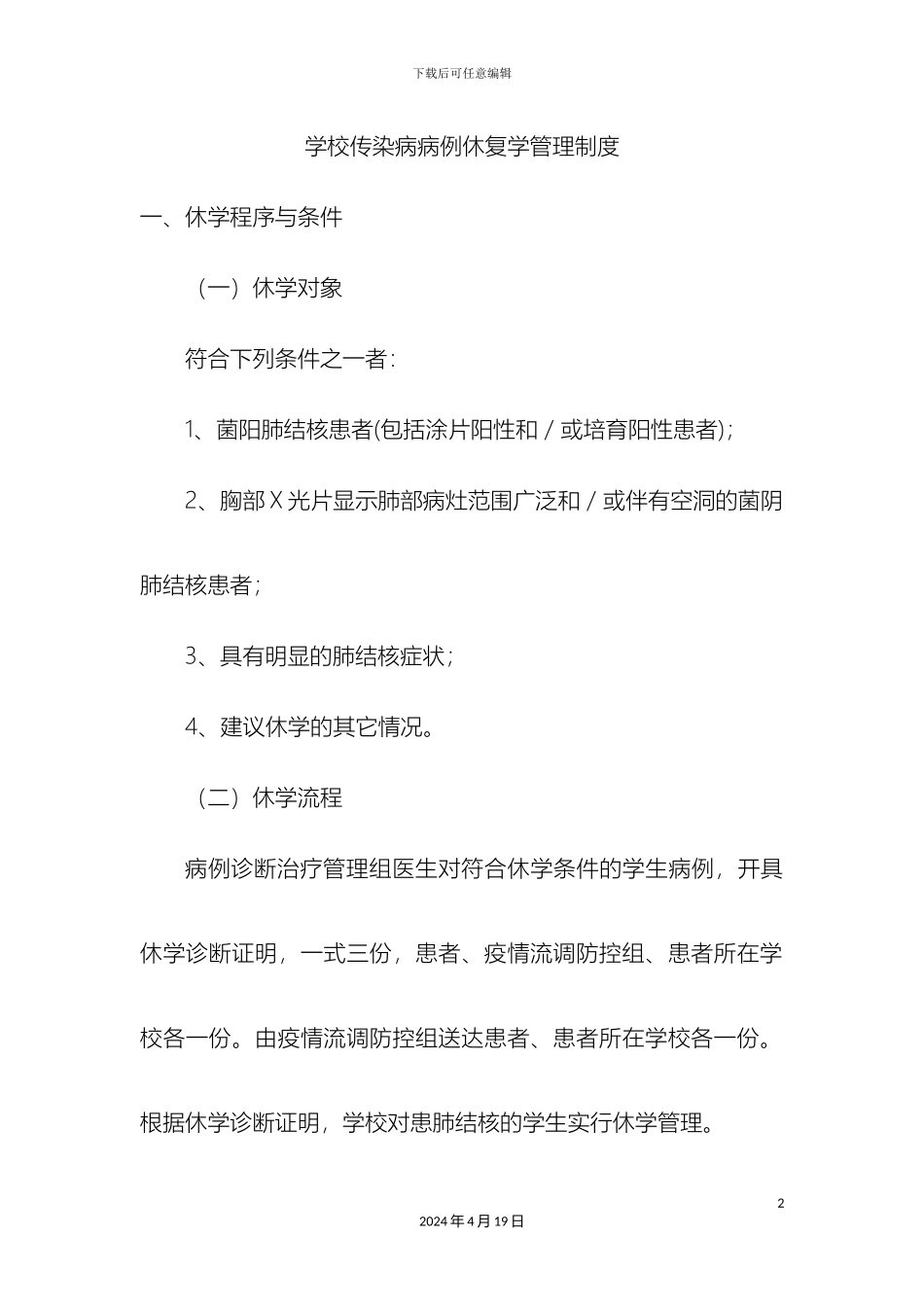 传染病休复学管理制度_第2页