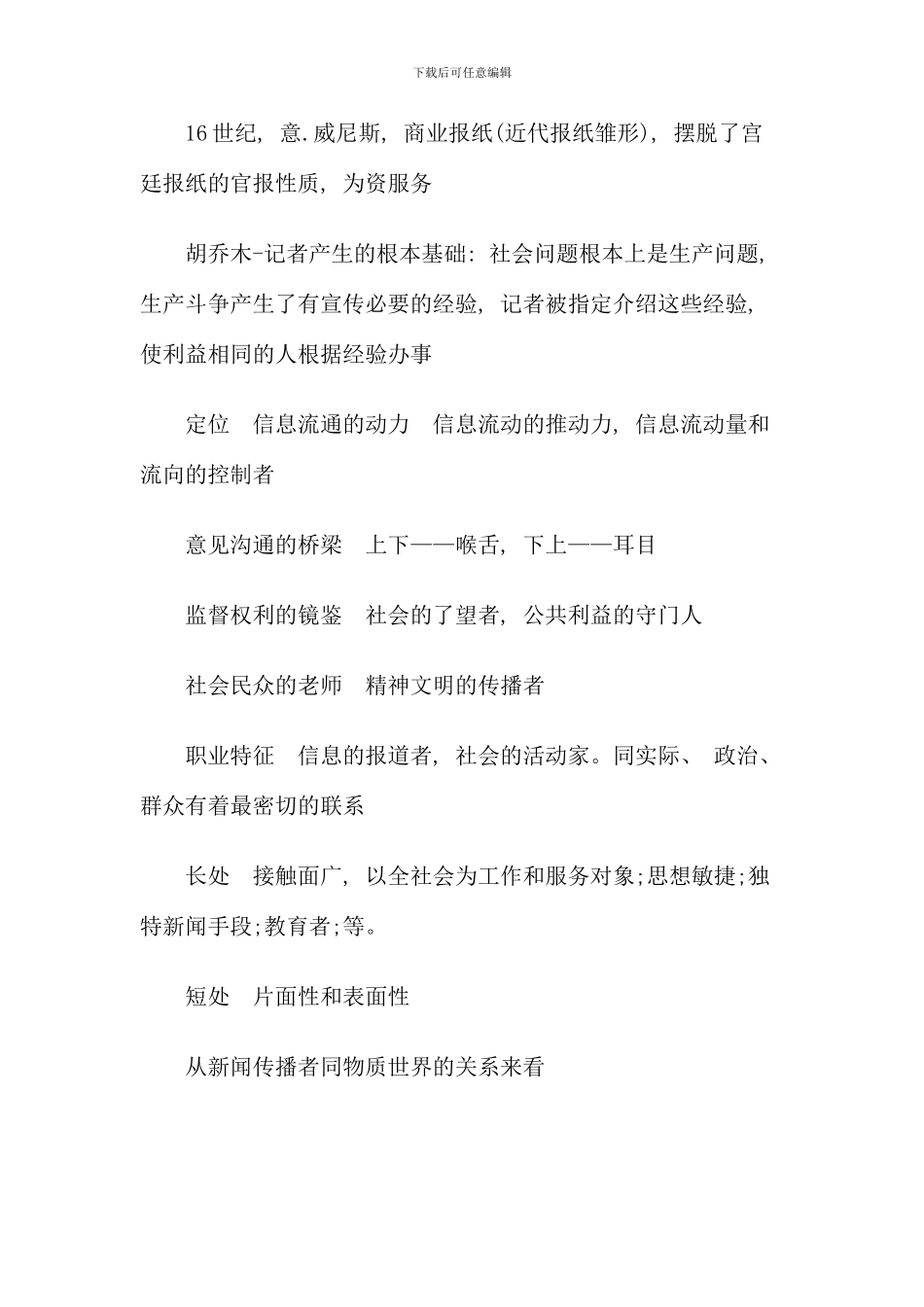 传播学考研复习之传播学重点难点_第3页