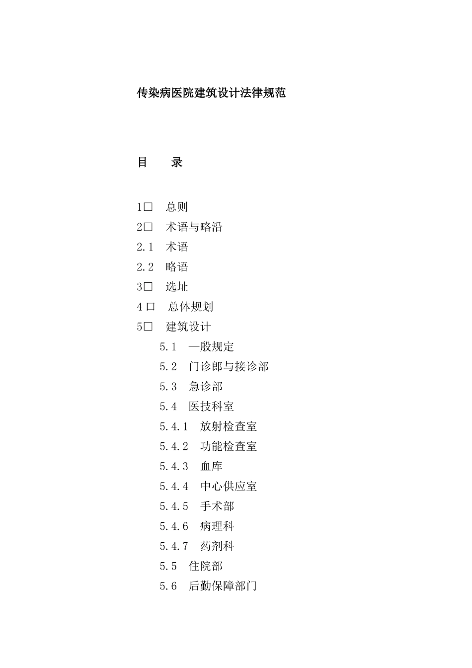 传染病医院建筑设计规范样本_第1页