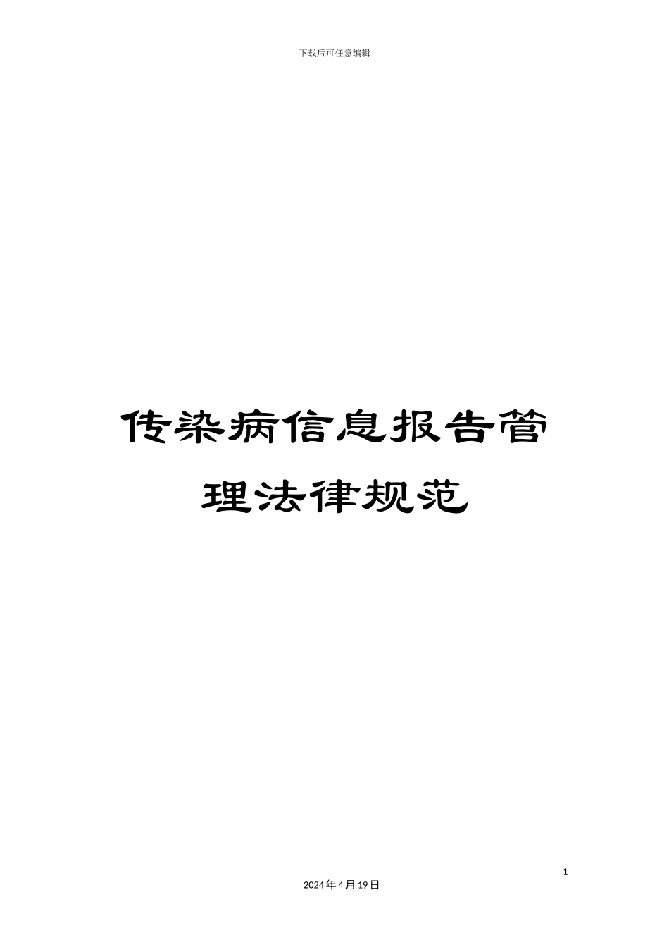 传染病信息报告管理规范_第1页