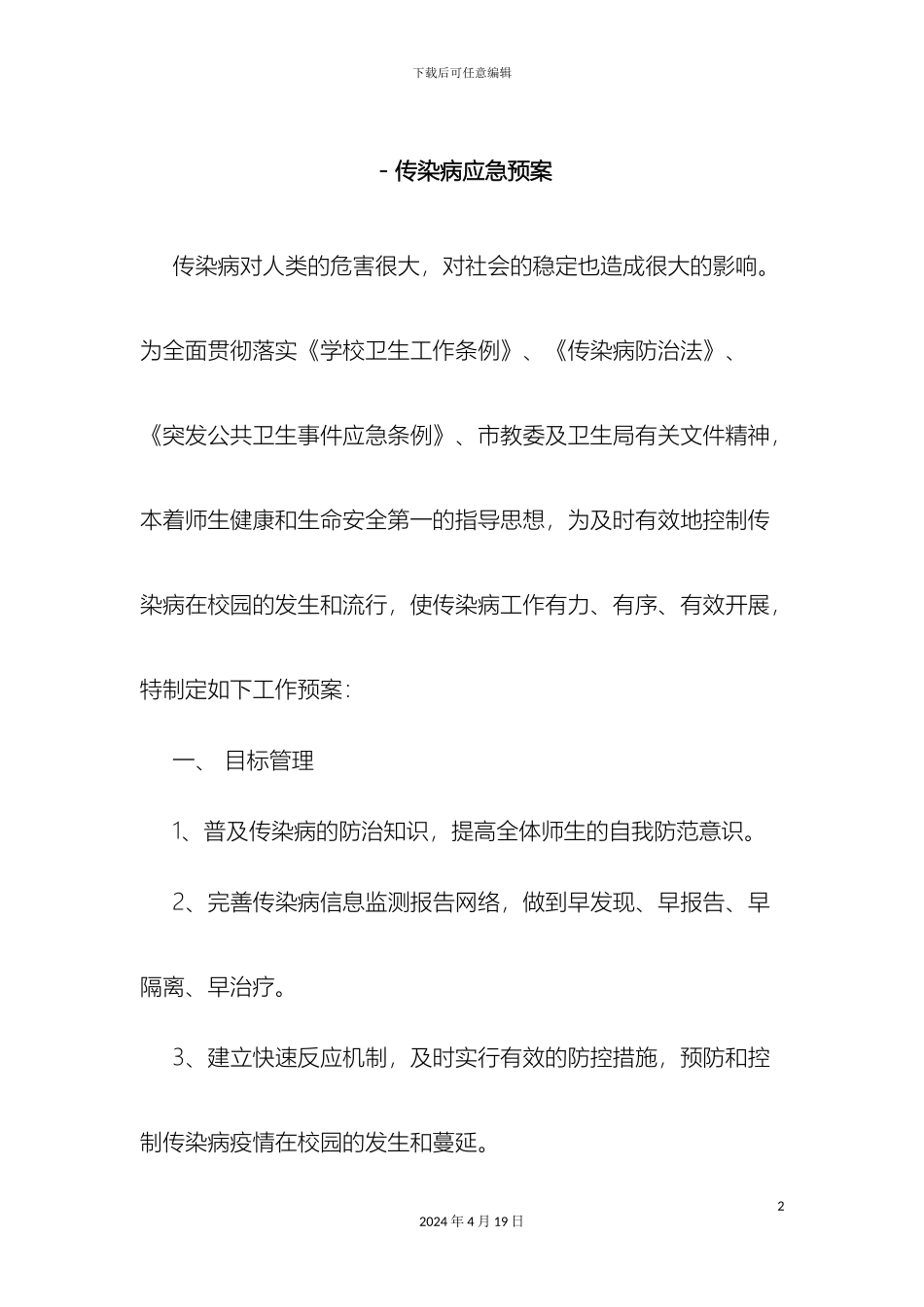 传染病应急预案_第2页