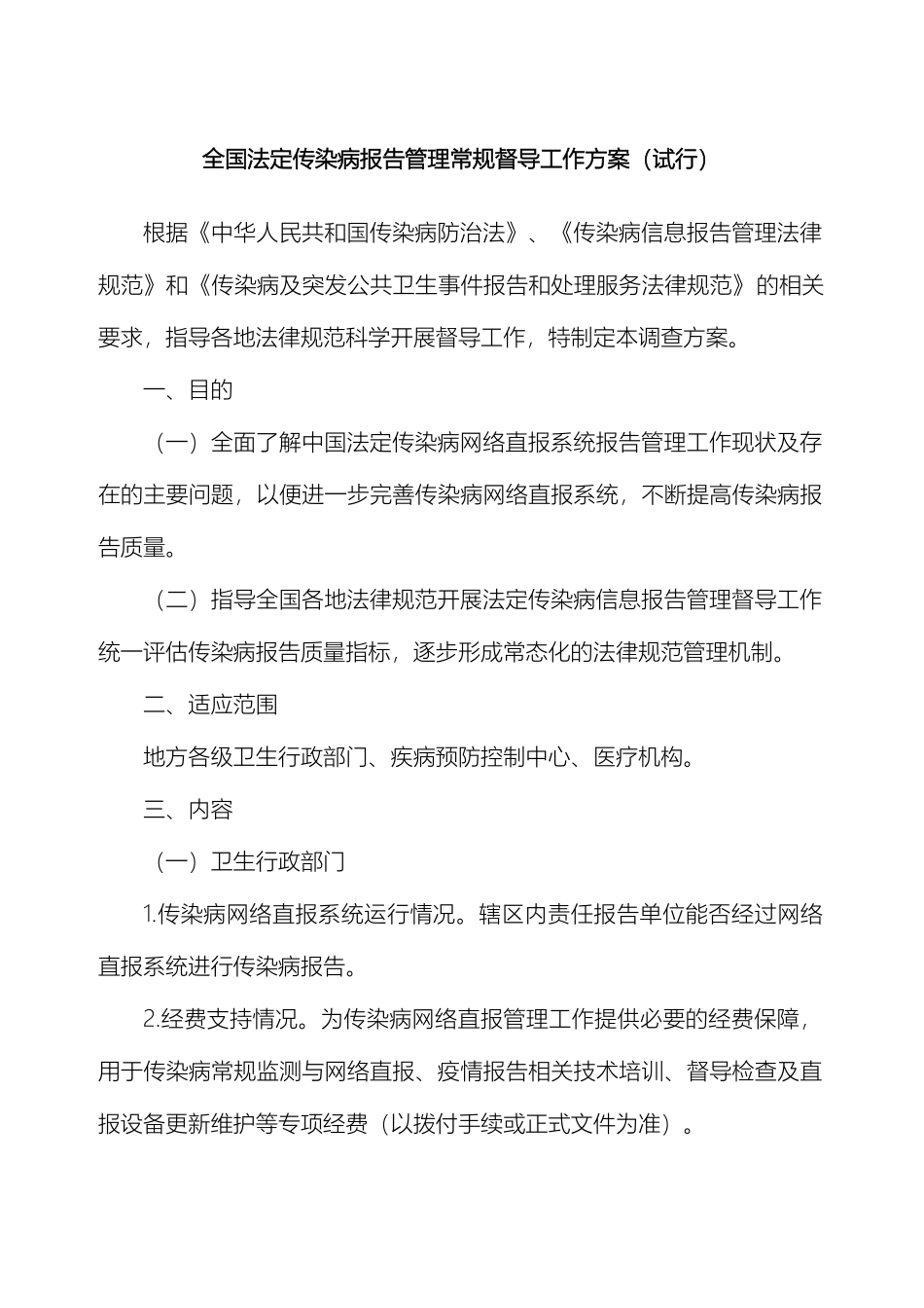 传染病报告管理常规督导工作方案_第2页