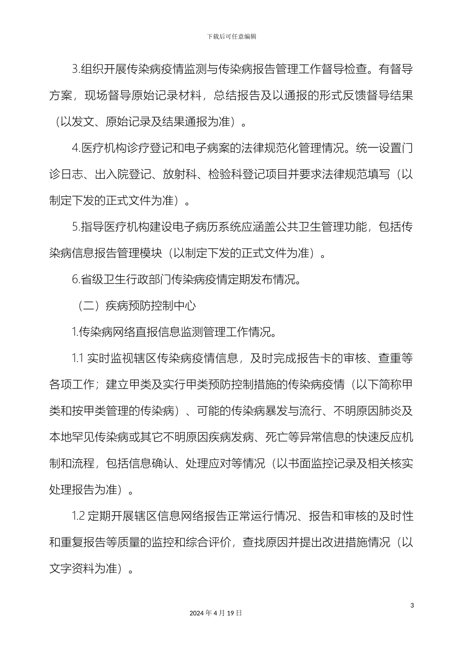 传染病报告管理常规督导工作方案_第3页