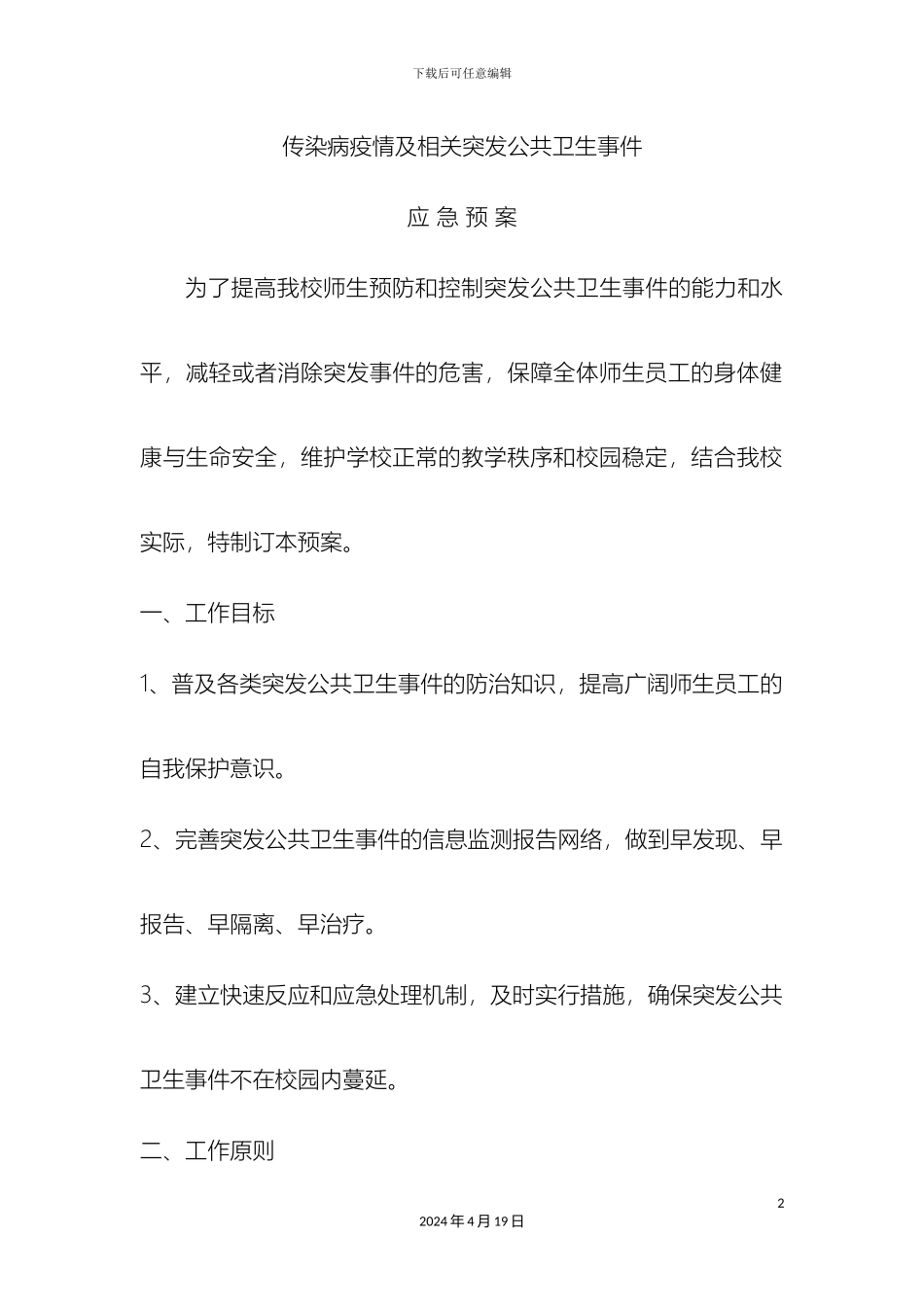 传染病疫情及相关突发公共卫生事件应急预案_第2页