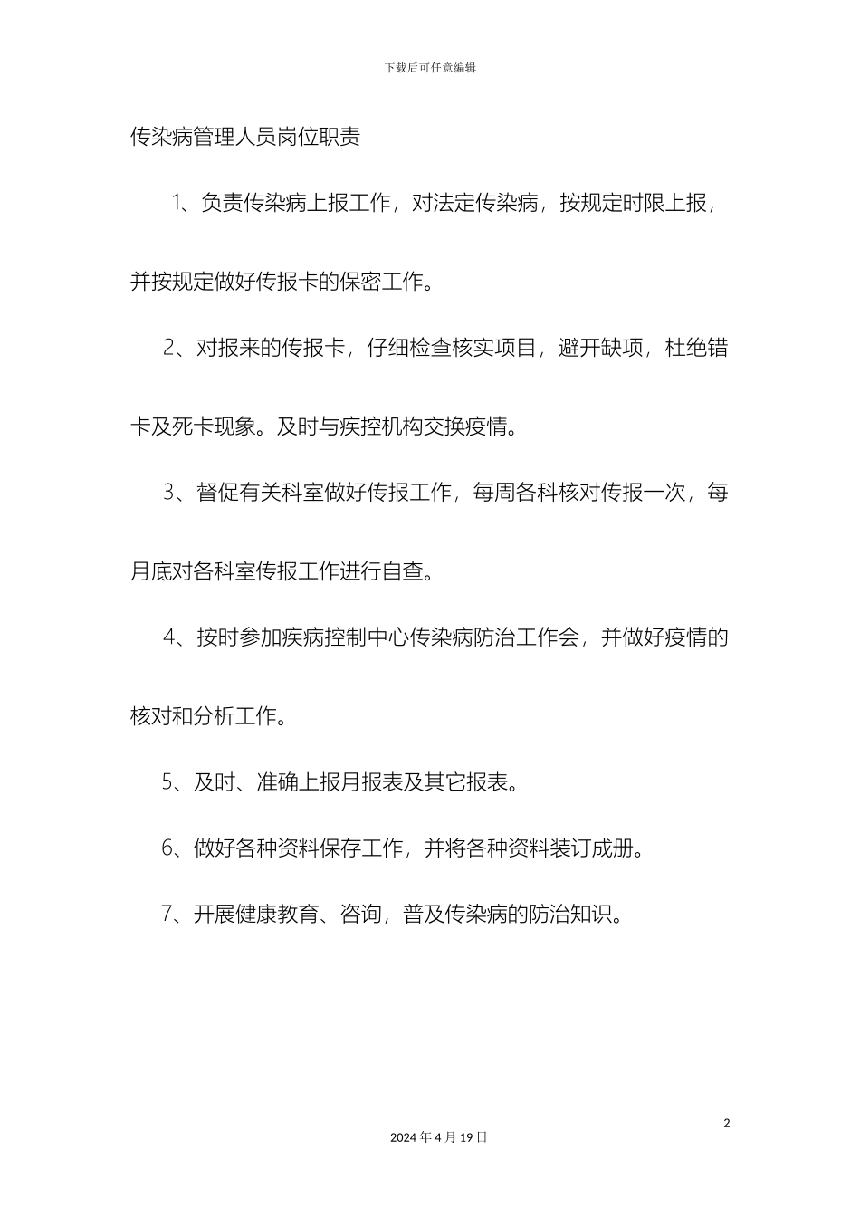 传染病管理人员岗位职责_第2页