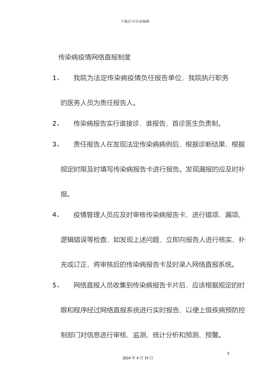 传染病管理人员岗位职责_第3页