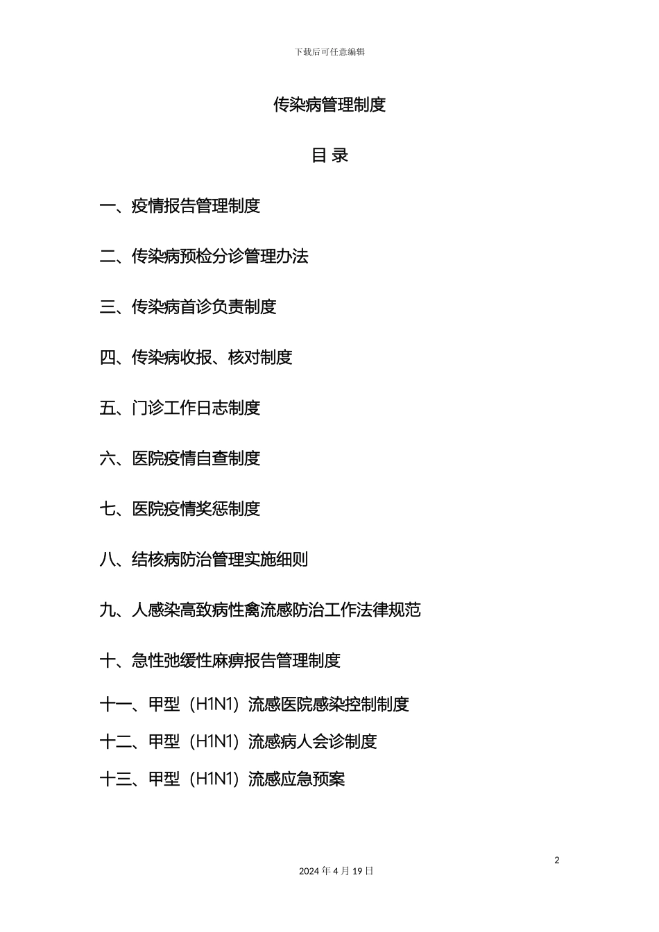 传染病管理制度_第2页