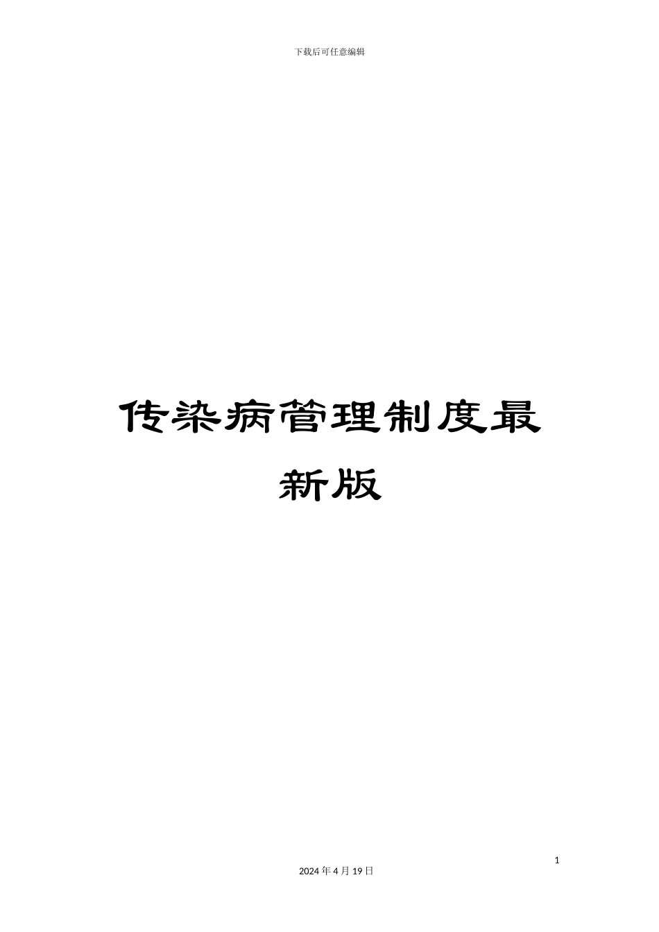 传染病管理制度最新版_第1页