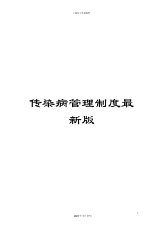 传染病管理制度最新版