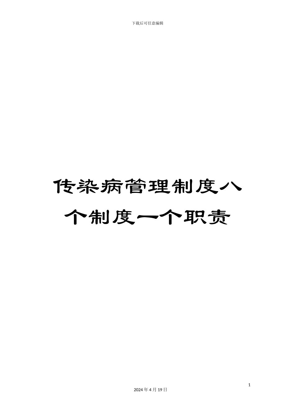 传染病管理制度八个制度一个职责_第1页