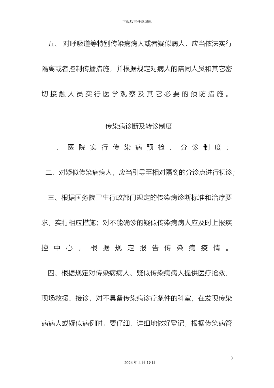 传染病管理制度八个制度一个职责_第3页