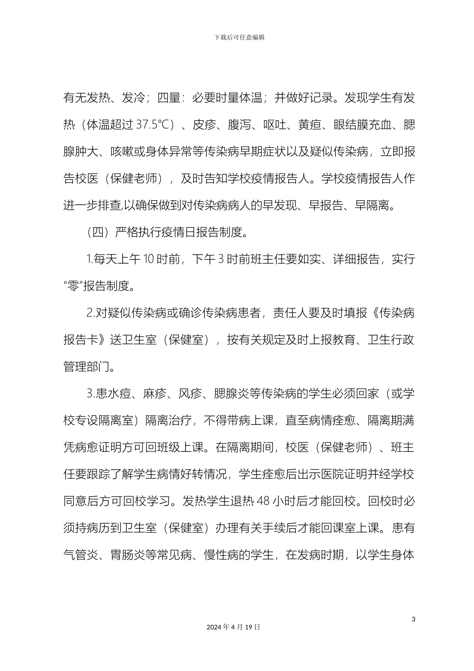 传染病防控管理制度_第3页