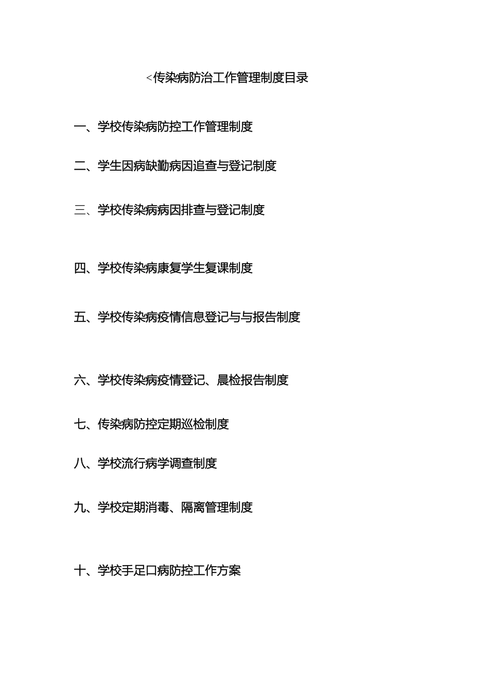 传染病防治工作管理制度_第2页