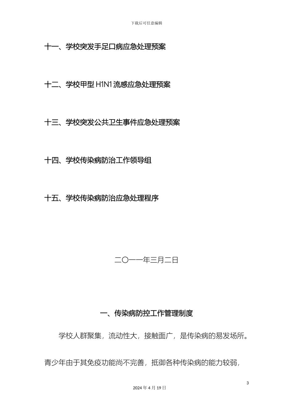 传染病防治工作管理制度_第3页