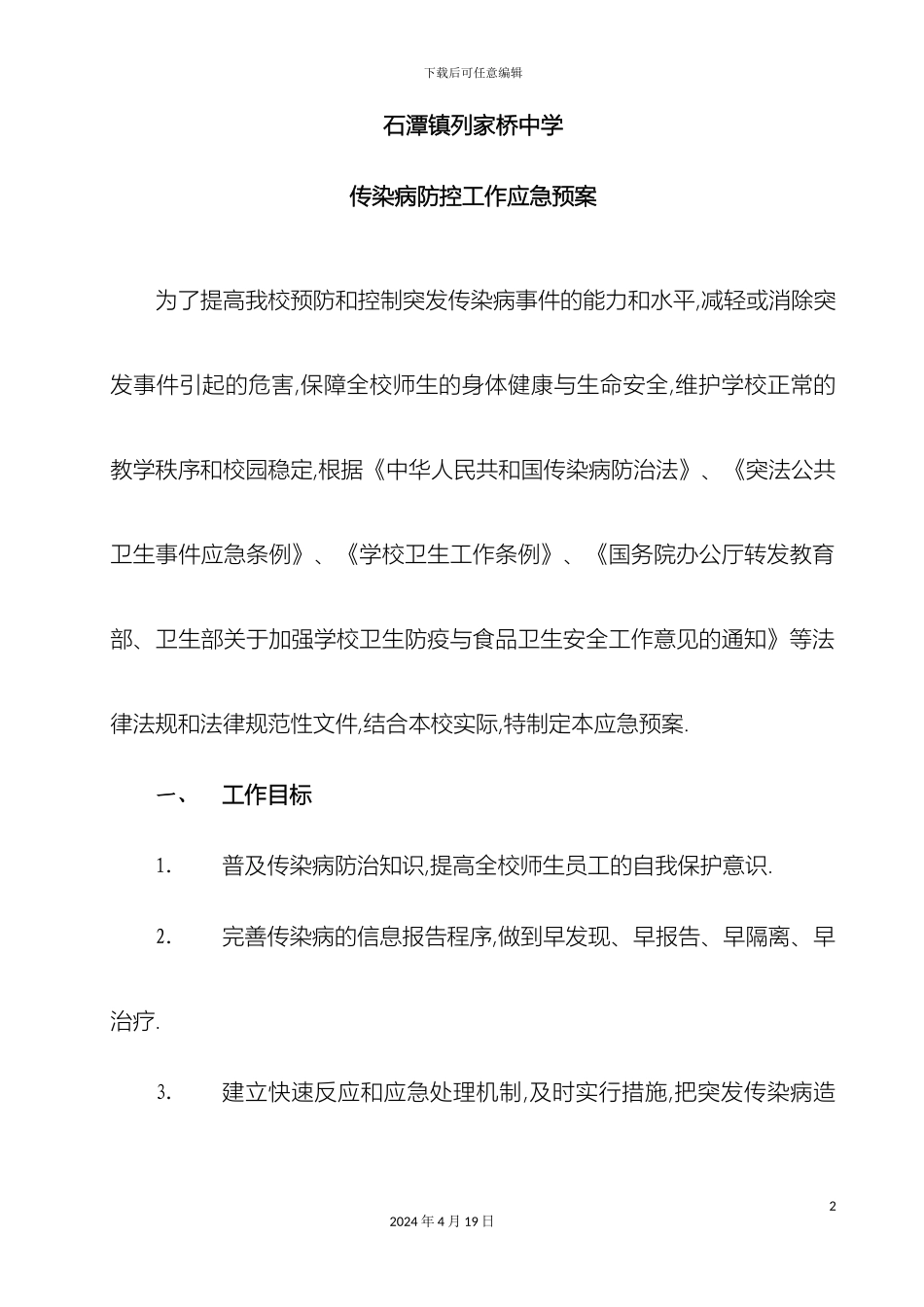 传染病防控应急预案_第2页