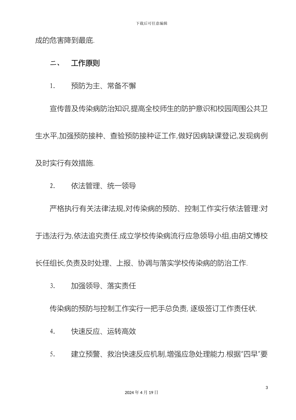 传染病防控应急预案_第3页