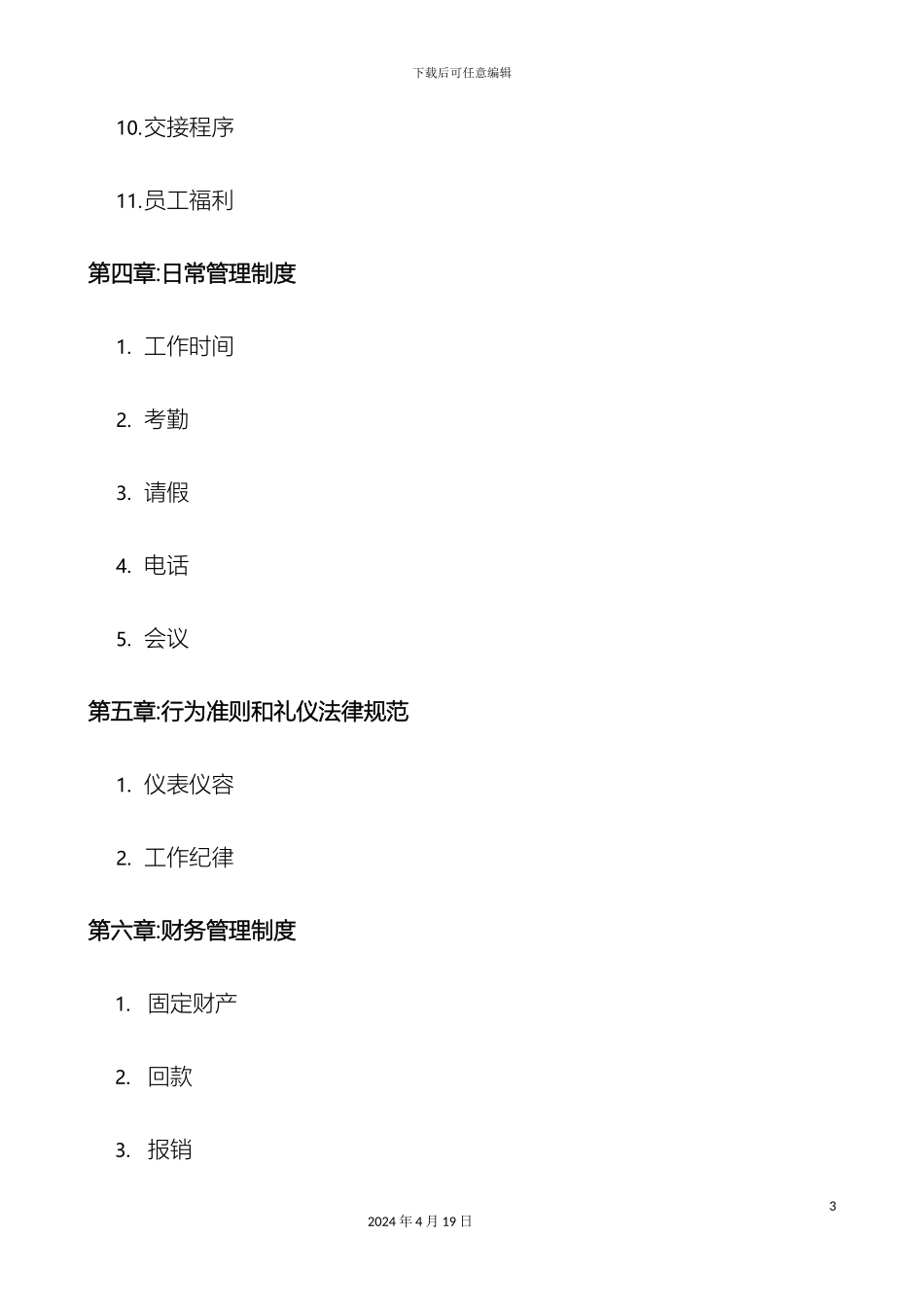 传统广告公司公司管理制度很全_第3页