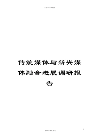 传统媒体与新兴媒体融合发展调研报告