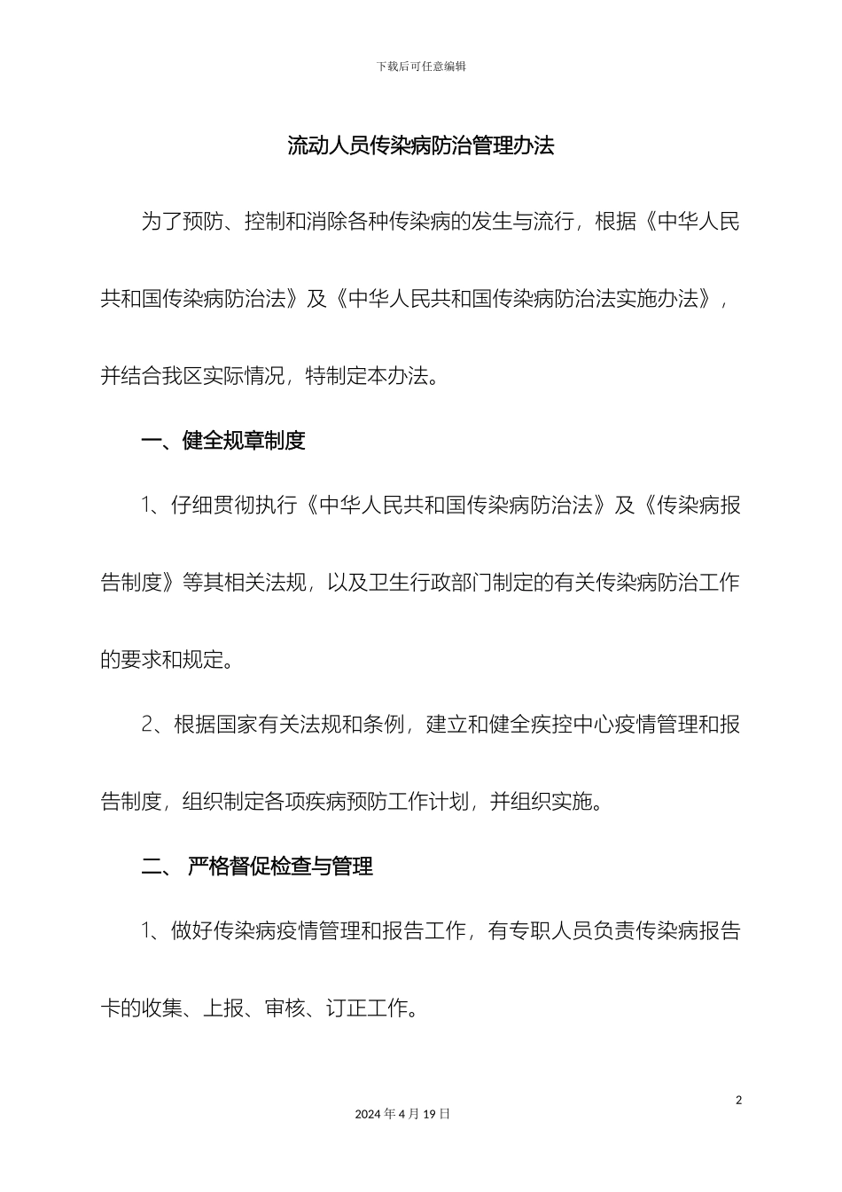 传染病防治管理办法_第2页