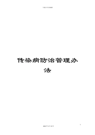 传染病防治管理办法